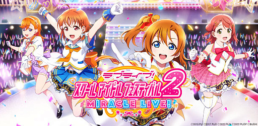 画像ギャラリー No.001のサムネイル画像 / 「ラブライブ！スクールアイドルフェスティバル2 MIRACLE LIVE!」，本日配信開始。ラブライブ！シリーズの全楽曲が遊べる簡単操作のリズムゲーム
