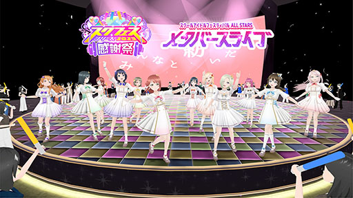 画像ギャラリー No.001のサムネイル画像 / 360度好きなアングルで楽しめる。「ラブライブ！スクフェスシリーズ」メタバースライブを7月8日，9日に開催