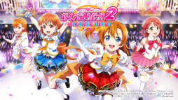 ラブライブ！スクールアイドルフェスティバル2 MIRACLE LIVE!