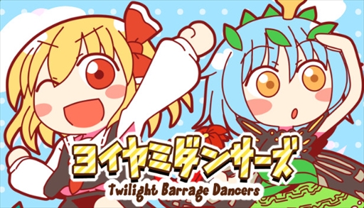 画像ギャラリー No.002のサムネイル画像 / 東方ProjectのPC向け弾幕リズムアクション「ヨイヤミダンサーズ」，9月29日に発売決定。Steamキーが当たるTwitterキャンペーンの開催も