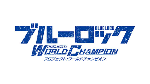 画像ギャラリー No.001のサムネイル画像 / 「ブルーロック Project: World Champion」が今冬リリース決定，事前登録を受付中。選手の育成やライバルとのバトルを楽しめるアプリに