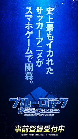 画像ギャラリー No.002のサムネイル画像 / 「ブルーロック Project: World Champion」が今冬リリース決定，事前登録を受付中。選手の育成やライバルとのバトルを楽しめるアプリに