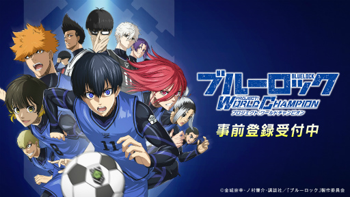 画像ギャラリー No.003のサムネイル画像 / 「ブルーロック Project: World Champion」，事前登録者数50万人を突破