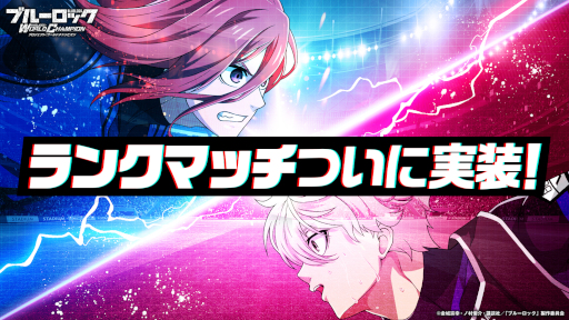 画像ギャラリー No.002のサムネイル画像 / 「ブルーロック プロジェクト:ワールドチャンピオン」，累計300万ダウンロードを突破