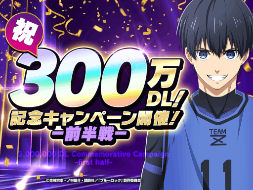 画像ギャラリー No.003のサムネイル画像 / 「ブルーロック プロジェクト:ワールドチャンピオン」，累計300万ダウンロードを突破