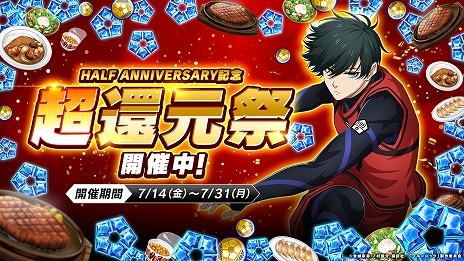 画像ギャラリー No.005のサムネイル画像 / 「ブルーロック Project: World Champion」，最大6.9億ジェムの山分けなど，プレイヤー還元イベントが目白押しの“超還元祭”を開始【PR】