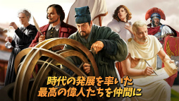 シヴィライゼーション：覇者の君臨
