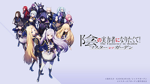 画像ギャラリー No.001のサムネイル画像 / スマホ＆PC対応のRPG「陰の実力者になりたくて！マスターオブガーデン」，2022年内に配信。公式サイトやキービジュアルなども公開に