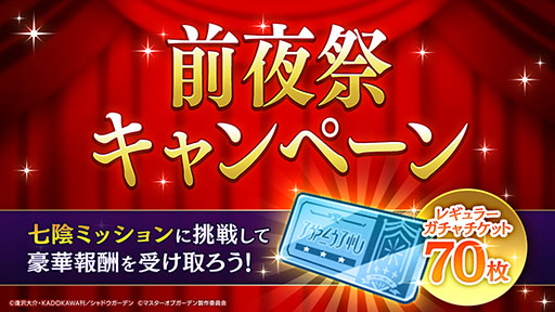 画像ギャラリー No.001のサムネイル画像 / 「陰の実力者になりたくて！マスターオブガーデン」，1周年直前“前夜祭キャンペーン”を開催。最大70連分のガチャチケットが手に入る
