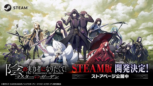 画像ギャラリー No.003のサムネイル画像 / 「陰の実力者になりたくて！マスターオブガーデン」Steam版を9月末にリリース。ストアページを本日オープン