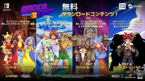 画像ギャラリー No.006のサムネイル画像 / Switch向けパッケージ版「マジカルドロップVI」の無料DLCは4回配信の予定。新キャラクターやプレイモード，新機能を追加