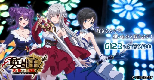 画像ギャラリー No.001のサムネイル画像 / 「英雄王、武を極めるため転生す〜ブレイブリーロード〜」正式サービス開始。TS転生ファンタジーをモチーフにした新作ブラウザゲーム