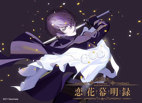 画像ギャラリー No.002のサムネイル画像 / 「イケメンシリーズ」，10周年記念の2大プロジェクト発表。シリーズ最新作と，アニメイトとコラボしたゲームの制作が明らかに