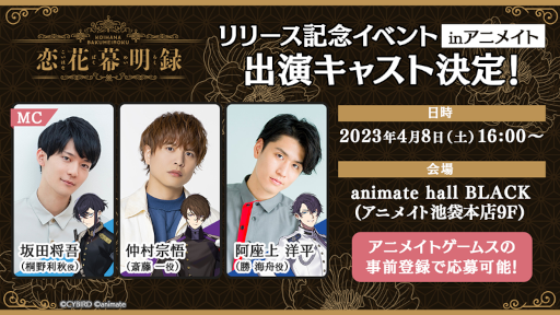 画像ギャラリー No.001のサムネイル画像 / 「恋花幕明録」リリース記念イベントに仲村宗悟さん，阿座上洋平さん，坂田将吾さんの登壇が決定