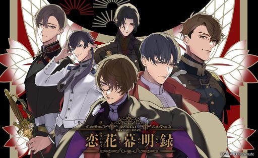 画像ギャラリー No.001のサムネイル画像 / 「乙女チック4Gamer」第382回：「恋花幕明録」を特集。戊辰戦争後の明治時代を舞台に，歴史上の武士たちとの恋物語を描く