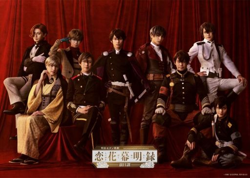 画像ギャラリー No.001のサムネイル画像 / 明治モダン歌劇「恋花幕明録〜前日譚〜」，メインビジュアルと全キャストを公開。アプリの前日譚となる激動の幕末，戊辰戦争での出来事を描く