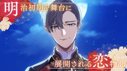 恋花幕明録