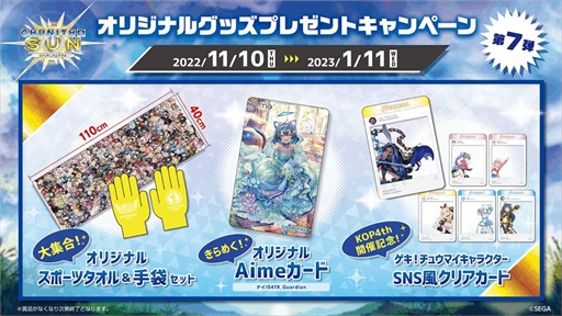 画像ギャラリー No.008のサムネイル画像 / 「CHUNITHM SUN」，第7弾オリジナルグッズプレゼントキャンペーンを11月10日から開催