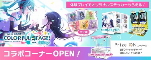 画像ギャラリー No.001のサムネイル画像 / 「プロセカ」コラボゾーンを展開。セガの「ジャパン アミューズメント エキスポ2023」出展情報が公開に
