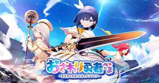 画像ギャラリー No.009のサムネイル画像 / ブラウザ向けカジュアルRPG「おさわり勇者さま」の事前登録受け付けを開始。正式サービス開始時に勇者が手に入るガチャなどを実施中
