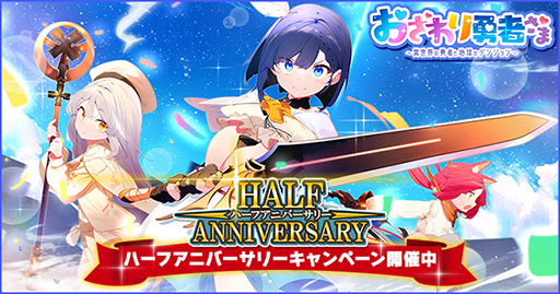 画像ギャラリー No.001のサムネイル画像 / ダンジョンRPG「おさわり勇者さま」，ハーフアニバーサリーイベントを開催。体操服姿のルリやフーシャン，チアガール姿のランズが登場