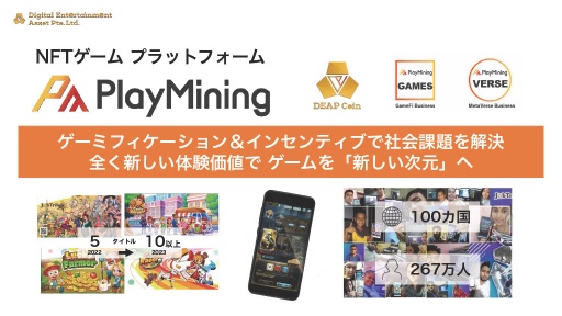 画像ギャラリー No.001のサムネイル画像 / GameFiプラットフォーム「PlayMining」はユーザーに新たな体験を提供しながら，Play to Earnで社会課題の解決を目指す