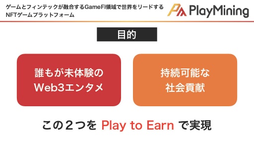 画像ギャラリー No.007のサムネイル画像 / GameFiプラットフォーム「PlayMining」はユーザーに新たな体験を提供しながら，Play to Earnで社会課題の解決を目指す