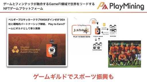 画像ギャラリー No.010のサムネイル画像 / GameFiプラットフォーム「PlayMining」はユーザーに新たな体験を提供しながら，Play to Earnで社会課題の解決を目指す