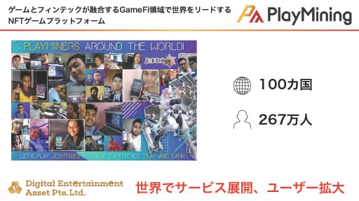 画像ギャラリー No.011のサムネイル画像 / GameFiプラットフォーム「PlayMining」はユーザーに新たな体験を提供しながら，Play to Earnで社会課題の解決を目指す