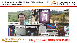画像ギャラリー No.012のサムネイル画像 / GameFiプラットフォーム「PlayMining」はユーザーに新たな体験を提供しながら，Play to Earnで社会課題の解決を目指す