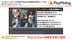画像ギャラリー No.014のサムネイル画像 / GameFiプラットフォーム「PlayMining」はユーザーに新たな体験を提供しながら，Play to Earnで社会課題の解決を目指す