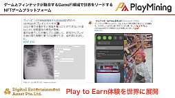 画像ギャラリー No.015のサムネイル画像 / GameFiプラットフォーム「PlayMining」はユーザーに新たな体験を提供しながら，Play to Earnで社会課題の解決を目指す