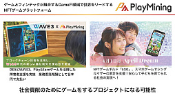 画像ギャラリー No.018のサムネイル画像 / GameFiプラットフォーム「PlayMining」はユーザーに新たな体験を提供しながら，Play to Earnで社会課題の解決を目指す