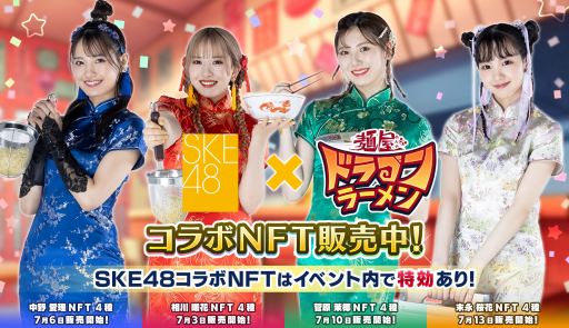 画像ギャラリー No.001のサムネイル画像 / ブロックチェーンゲーム「麺屋 ドラゴンラーメン」，SKE48とのコラボNFTを発売。ランキングイベントを実施中