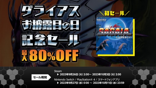 画像ギャラリー No.001のサムネイル画像 / Switch版「サーガイア」がセール初登場。最大80％オフの「ダライアスお披露目の日 記念セール」が開催に