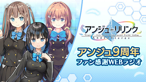 画像ギャラリー No.001のサムネイル画像 / 「アンジュ・リリンク」，アンジュ・ヴィエルジュ9周年を記念したファン感謝Webラジオや楽曲などを配信