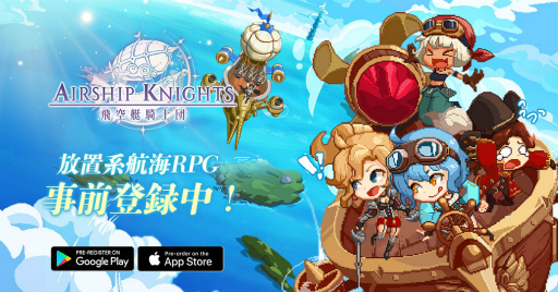 画像ギャラリー No.001のサムネイル画像 / 【PR】空を駆ける放置系RPG「飛空艇騎士団」。スチームパンク×ファンタジーなJRPG風のドット世界を，お手軽に冒険しよう
