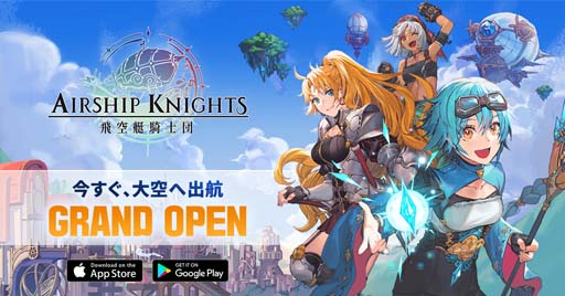 画像ギャラリー No.001のサムネイル画像 / 放置系RPG「飛空艇騎士団」，本日リリース。キャプテンになるための秘策も公開
