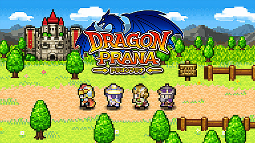 画像ギャラリー No.002のサムネイル画像 / レトロRPG「ドラゴンプラナ」，Switch版の配信がスタート。10％オフのセールを2022年11月10日まで実施