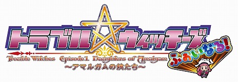 画像ギャラリー No.001のサムネイル画像 / 「トラブル☆ウィッチーズ ふぁいなる！」，予約受付をスタート。背景やキャラクタービジュアルをリニューアルし，多数の新要素を搭載した完全版