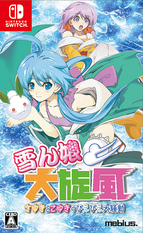 画像ギャラリー No.001のサムネイル画像 / Switch「雪ん娘大旋風 〜さゆきとこゆきのひえひえ大騒動〜」，パッケージ版を2023年1月19日にリリース