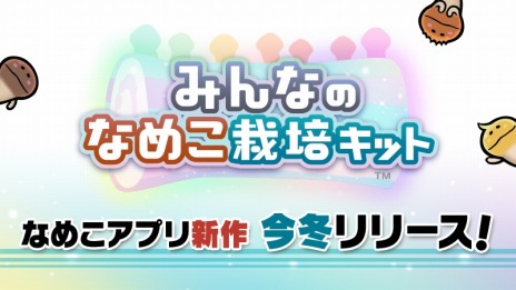 画像ギャラリー No.004のサムネイル画像 / 新作アプリ「みんなのなめこ栽培キット」今冬リリース。100人1組のチームでなめこを収穫する“みんなで栽培”が登場