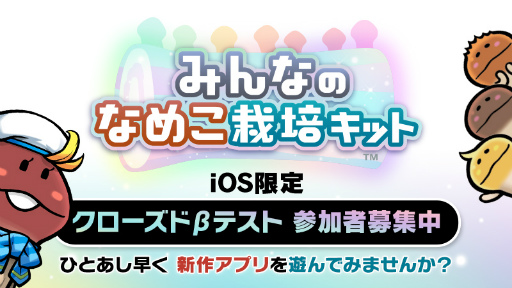 画像ギャラリー No.001のサムネイル画像 / 「みんなのなめこ栽培キット」，iOS版を対象に先着1万名が参加可能なクローズドβテストの開催が決定。CBT用のアプリを配信中