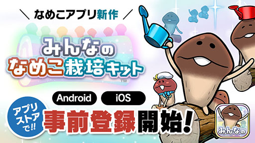 画像ギャラリー No.001のサムネイル画像 / 「みんなのなめこ栽培キット」の事前登録受付がApp StoreとGoogle Playで開始に。1人はもちろん，最大100人でのマルチプレイも楽しめる