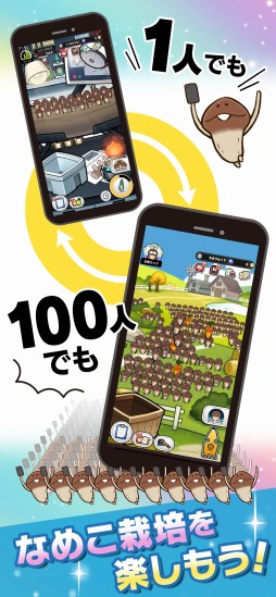画像ギャラリー No.002のサムネイル画像 / 100人のチームでなめこを収穫！「みんなのなめこ栽培キット」3月6日0：00に配信決定