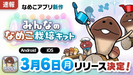 画像ギャラリー No.004のサムネイル画像 / 100人のチームでなめこを収穫！「みんなのなめこ栽培キット」3月6日0：00に配信決定