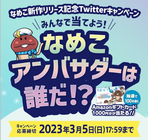 画像ギャラリー No.001のサムネイル画像 / 「みんなのなめこ栽培キット」，リリースを記念してフォロー＆ツイートキャンペーンを開催