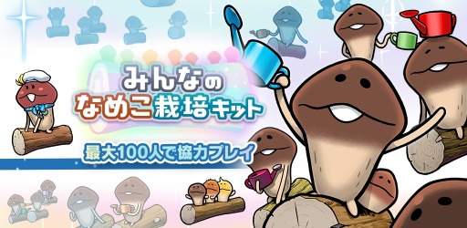 画像ギャラリー No.003のサムネイル画像 / 「みんなのなめこ栽培キット」第1回イベント“んふんふ大収穫祭！なめこファーム”開催
