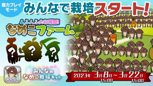 画像ギャラリー No.004のサムネイル画像 / 「みんなのなめこ栽培キット」第1回イベント“んふんふ大収穫祭！なめこファーム”開催