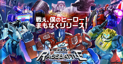 画像ギャラリー No.001のサムネイル画像 / 「トランスフォーマー レイジバトル」サービス開始日が8月2日に決定。事前登録数10万件突破特典として，SSRオートボット「シルバーボルト」を配布予定